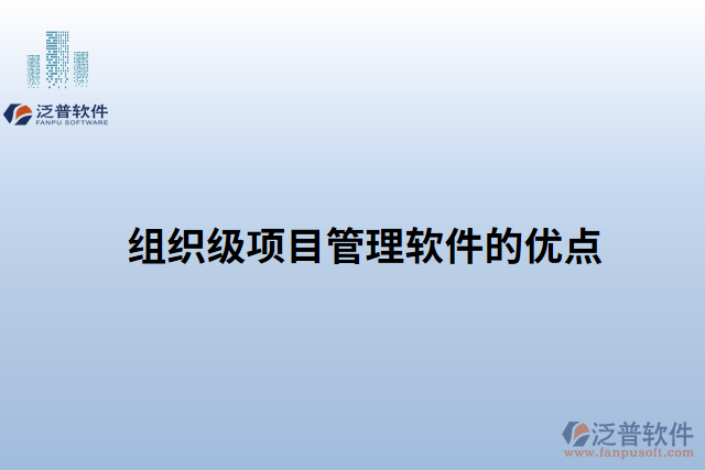 組織級項目管理軟件的優(yōu)點(diǎn)
