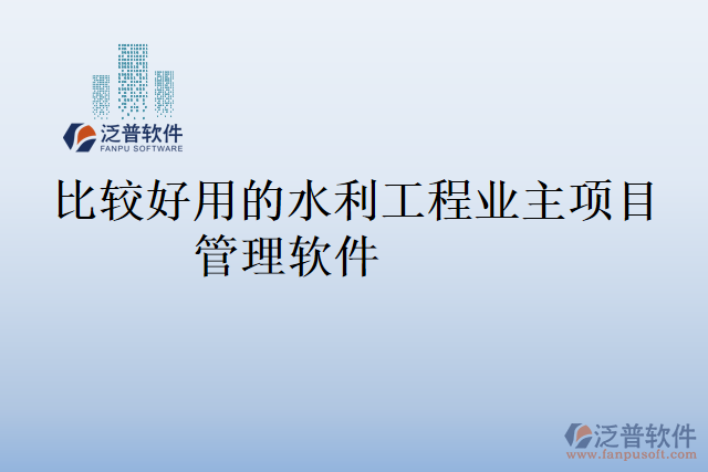 比較好用的水利工程業(yè)主項目管理軟件