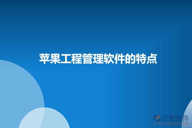 蘋果工程管理軟件的特點