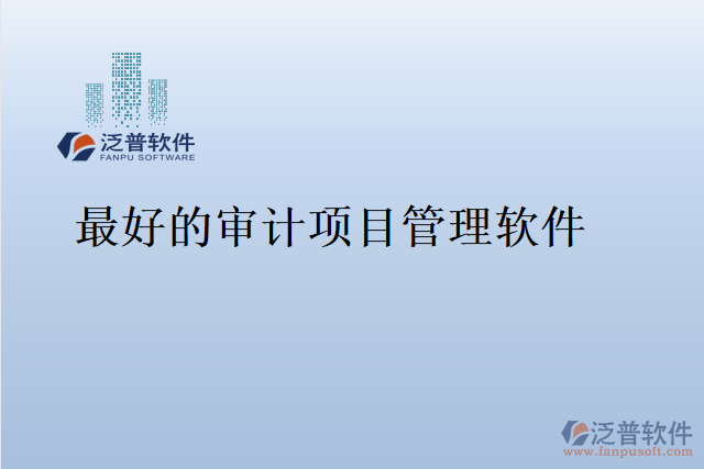 最好的審計(jì)項(xiàng)目管理軟件