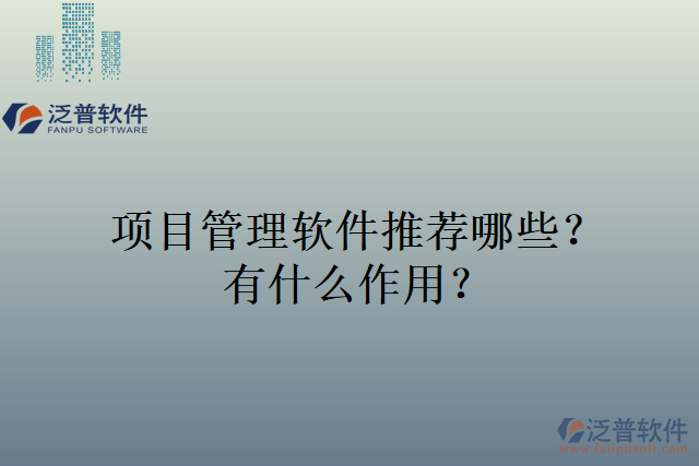 項(xiàng)目管理軟件推薦哪些？有什么作用？