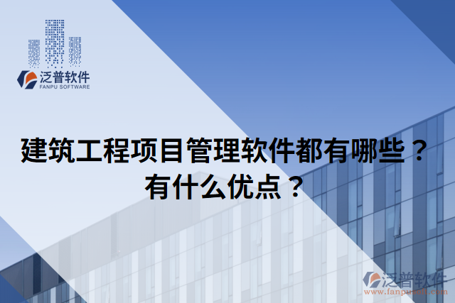 建筑工程項(xiàng)目管理軟件都有哪些？有什么優(yōu)點(diǎn)？