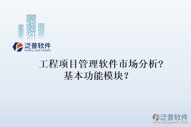 工程項(xiàng)目管理軟件市場分析?基本功能模塊？