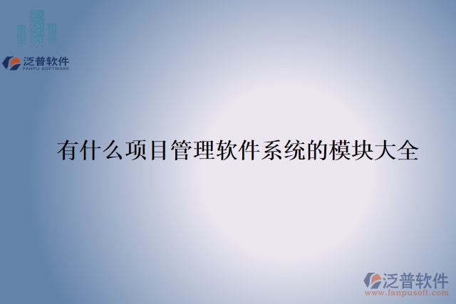 19.有什么項目管理軟件系統(tǒng)的模塊大全