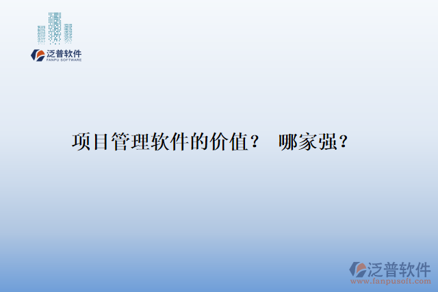 項(xiàng)目管理軟件的價(jià)值？ 哪家強(qiáng)？