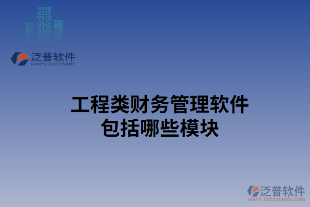 工程類財(cái)務(wù)管理軟件包括哪些模塊
