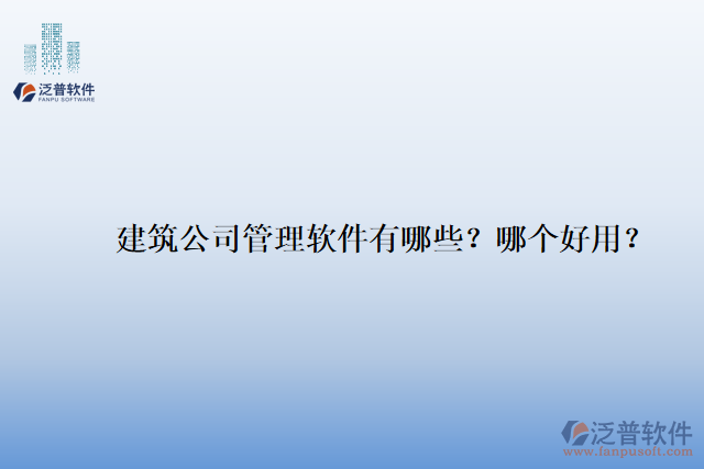 建筑公司管理軟件有哪些？哪個(gè)好用？