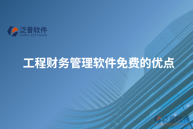 工程財務管理軟件免費的優(yōu)點
