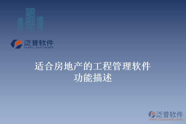 適合房地產的工程管理軟件功能描述