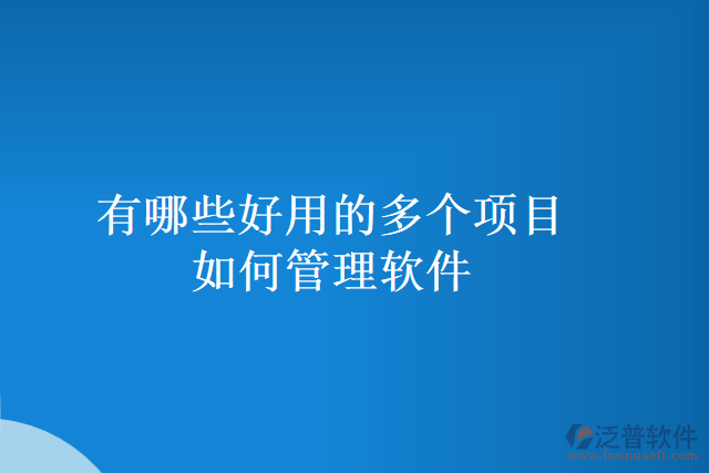 有哪些好用的多個(gè)項(xiàng)目如何管理軟件