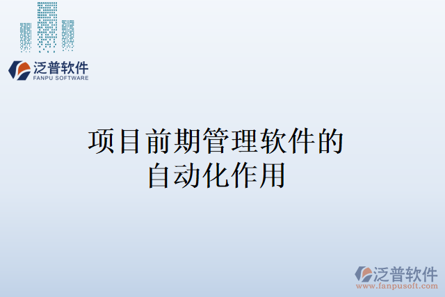 項(xiàng)目前期管理軟件的自動化作用