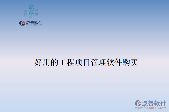 好用的工程項(xiàng)目管理軟件購(gòu)買