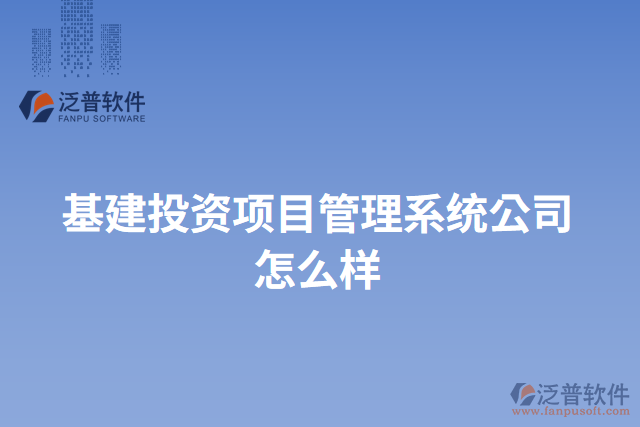 基建投資項(xiàng)目管理系統(tǒng)公司怎么樣