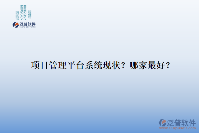 項(xiàng)目管理平臺(tái)系統(tǒng)現(xiàn)狀？哪家最好？
