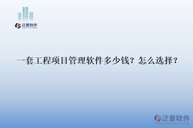 一套工程項(xiàng)目管理軟件多少錢？怎么選擇？