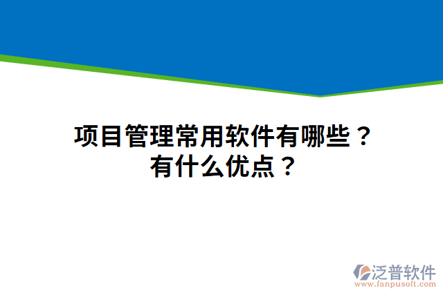項(xiàng)目管理常用軟件有哪些？有什么優(yōu)點(diǎn)？