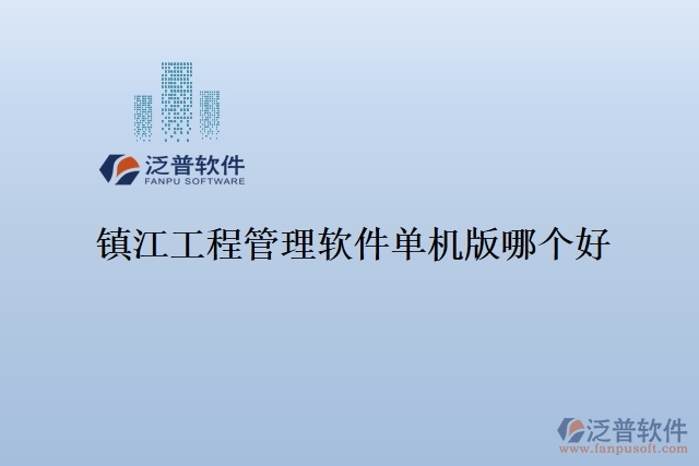 鎮(zhèn)江工程管理軟件單機版哪個好