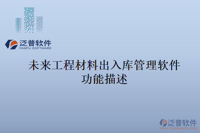 未來(lái)工程材料出入庫(kù)管理軟件功能描述