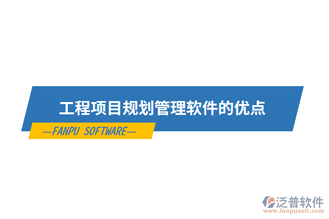 工程項目規(guī)劃管理軟件的優(yōu)點(diǎn)