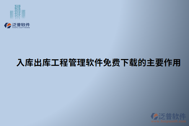 入庫出庫工程管理軟件免費下載的主要作用