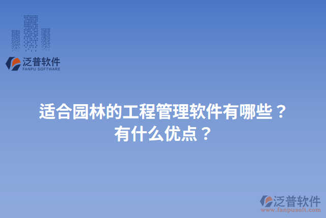 適合園林的工程管理軟件有哪些？有什么優(yōu)點？