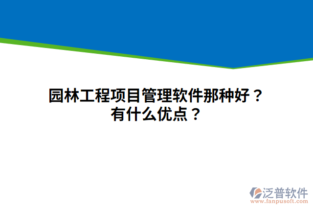 園林工程項(xiàng)目管理軟件那種好？有什么優(yōu)點(diǎn)？