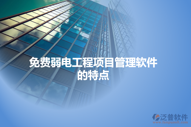 免費(fèi)弱電工程項(xiàng)目管理軟件的特點(diǎn)
