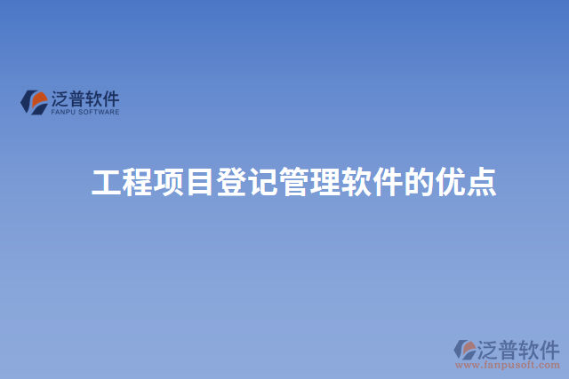 工程項(xiàng)目登記管理軟件的優(yōu)點(diǎn)