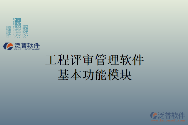 　　引言：  　　在現(xiàn)代工程企業(yè)中，項(xiàng)目管理是一個(gè)具有挑戰(zhàn)性的任務(wù)，需要對(duì)各個(gè)方面進(jìn)行精確的評(píng)審和管理。工程評(píng)審管理軟件的出現(xiàn)為工程企業(yè)提供了一種便捷和高效的方法，可以提高經(jīng)營(yíng)管理的效率。  　　本文將介紹工程評(píng)審管理軟件的基本功能模塊，并重點(diǎn)突出泛普軟件的工程評(píng)審管理軟件在材料調(diào)撥管理方面的能力，旨在探討如何提高工程企業(yè)的經(jīng)營(yíng)管理效率。  　　一、工程評(píng)審管理軟件基本功能模塊  　　1. 項(xiàng)目管理模塊：涵蓋了項(xiàng)目的規(guī)劃、進(jìn)度跟蹤、資源分配和任務(wù)分配等方面，能夠幫助企業(yè)對(duì)項(xiàng)目的各項(xiàng)工作進(jìn)行全面管理和監(jiān)控。  　　2. 投標(biāo)與招標(biāo)管理模塊：用于管理工程項(xiàng)目的投標(biāo)和招標(biāo)流程，包括招標(biāo)文件的編制、投標(biāo)信息的收集和分析、評(píng)審結(jié)果的記錄等。  　　3. 審批流程管理模塊：建立和管理企業(yè)內(nèi)部的審批流程，確保各個(gè)環(huán)節(jié)的審核和批準(zhǔn)能夠高效地進(jìn)行，提高決策的準(zhǔn)確性和效率。  　　4. 項(xiàng)目文檔管理模塊：負(fù)責(zé)對(duì)項(xiàng)目文檔進(jìn)行管理和歸檔，包括合同文件、技術(shù)報(bào)告、設(shè)計(jì)文件等，方便查找和共享，提高工作效率。  　　5. 材料調(diào)撥管理模塊：對(duì)企業(yè)的材料調(diào)撥進(jìn)行管理，實(shí)現(xiàn)對(duì)材料的追蹤、分配和庫(kù)存管理，提高材料使用的效率和組織的協(xié)同性。  　　二、材料調(diào)撥管理在提高工程企業(yè)經(jīng)營(yíng)管理效率中的作用  　　1. 實(shí)現(xiàn)材料分配的自動(dòng)化：通過(guò)材料調(diào)撥管理功能，工程企業(yè)可以對(duì)材料的需求進(jìn)行精確的分析和計(jì)劃，實(shí)現(xiàn)材料的自動(dòng)調(diào)撥和分配，避免了繁瑣的手工操作和時(shí)間的浪費(fèi)。  　　2. 提高材料使用效率：泛普軟件的材料調(diào)撥管理功能能夠?qū)Σ牧系氖褂煤拖倪M(jìn)行實(shí)時(shí)監(jiān)測(cè)，及時(shí)發(fā)現(xiàn)材料的浪費(fèi)和過(guò)度使用，從而實(shí)現(xiàn)對(duì)材料使用效率的優(yōu)化和提高。  　　3. 精確核算材料成本：工程企業(yè)可以對(duì)每項(xiàng)工程項(xiàng)目進(jìn)行材料消耗的核算和分析，實(shí)現(xiàn)對(duì)材料成本的準(zhǔn)確核算，幫助企業(yè)合理控制成本，實(shí)現(xiàn)資源的最優(yōu)化利用。  　　4. 實(shí)現(xiàn)材料庫(kù)存的精確管理：對(duì)材料庫(kù)存進(jìn)行實(shí)時(shí)監(jiān)控和管理，避免材料積壓和過(guò)期，減少庫(kù)存成本和損失，提高庫(kù)存的流動(dòng)性和利用率。  　　5. 加強(qiáng)內(nèi)部協(xié)作和溝通：幫助企業(yè)實(shí)現(xiàn)內(nèi)部各個(gè)部門之間的材料調(diào)撥和協(xié)調(diào)，提高內(nèi)部協(xié)作和溝通效率，減少信息傳遞的時(shí)延和誤差。  　　結(jié)論：  　　泛普軟件的材料調(diào)撥管理作為工程評(píng)審管理軟件的一個(gè)重要功能模塊，對(duì)工程企業(yè)的經(jīng)營(yíng)管理效率提供了重要的支持。通過(guò)實(shí)現(xiàn)材料分配的自動(dòng)化、提高材料的使用效率、精確核算材料成本、實(shí)現(xiàn)庫(kù)存的精確管理以及加強(qiáng)內(nèi)部協(xié)作和溝通，材料調(diào)撥管理功能幫助工程企業(yè)提高經(jīng)營(yíng)管理的效率，提升企業(yè)的競(jìng)爭(zhēng)力，并取得更好的經(jīng)濟(jì)效益。