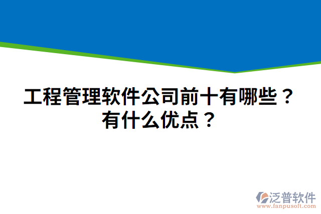 工程管理軟件公司前十有哪些？有什么優(yōu)點(diǎn)？