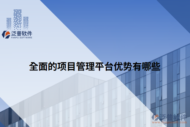 全面的項(xiàng)目管理平臺優(yōu)勢有哪些