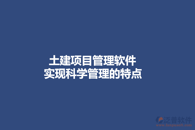 土建項目管理軟件實現(xiàn)科學管理的特點