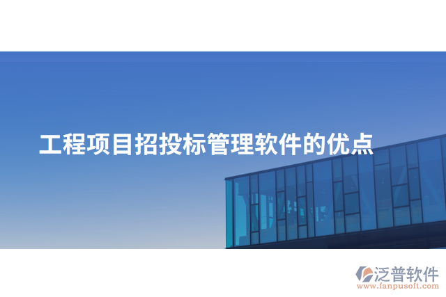 工程項目招投標(biāo)管理軟件的優(yōu)點