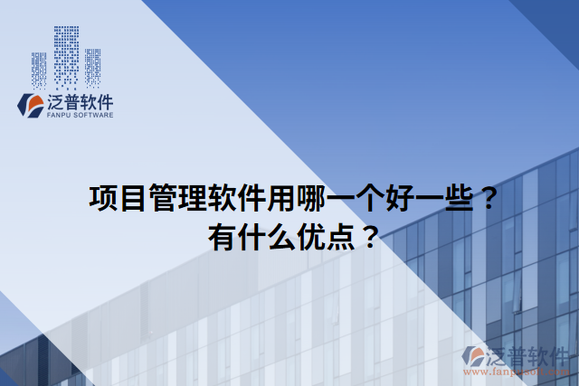 項(xiàng)目管理軟件用哪一個(gè)好一些？有什么優(yōu)點(diǎn)？