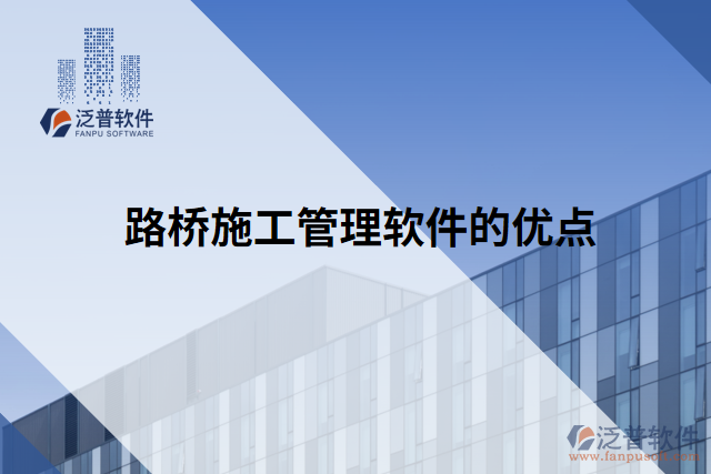 路橋施工管理軟件的優(yōu)點(diǎn)