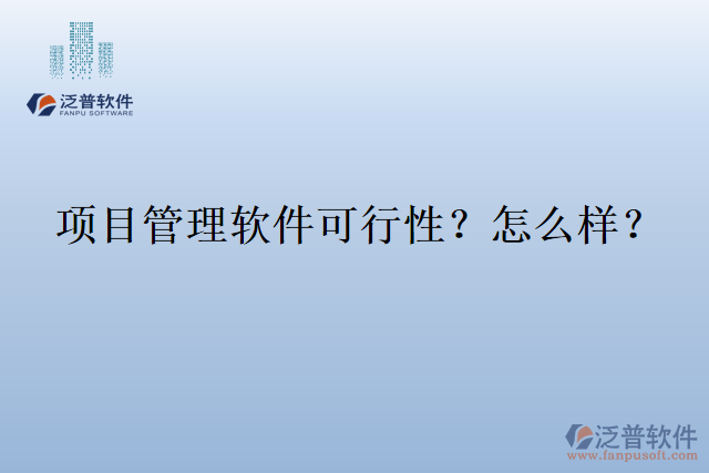 項(xiàng)目管理軟件可行性？怎么樣？