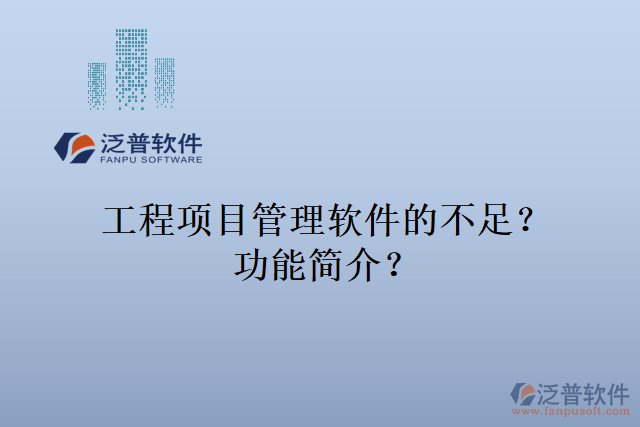 工程項目管理軟件的不足？功能簡介？