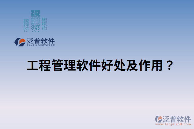 工程管理軟件好處？ 作用是什么？