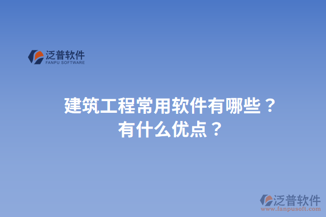 建筑工程常用軟件有哪些？有什么優(yōu)點？
