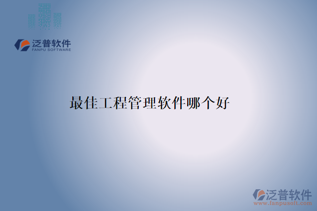 最佳工程管理軟件哪個好