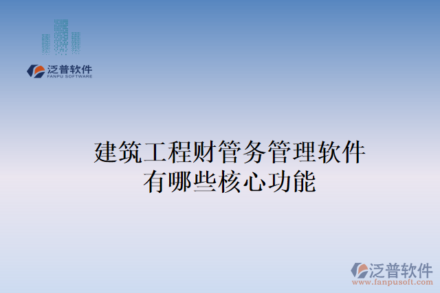 建筑工程財管務管理軟件有哪些核心功能