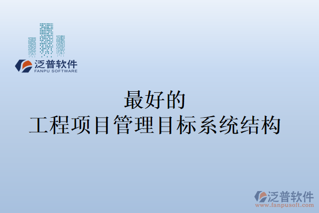 最好的工程項目管理目標系統(tǒng)結構