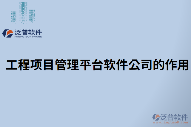 工程項(xiàng)目管理平臺軟件公司的作用