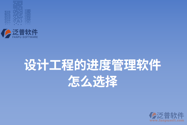 設(shè)計工程的進(jìn)度管理軟件怎么選擇