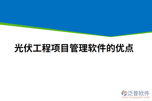 光伏工程項目管理軟件的優(yōu)點