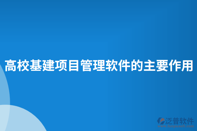 高?；?xiàng)目管理軟件的主要作用