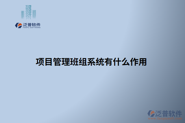 項目管理班組系統(tǒng)有什么作用
