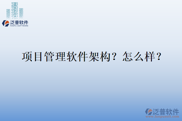 項(xiàng)目管理軟件架構(gòu)？怎么樣？