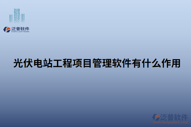 光伏電站工程項目管理軟件有什么作用