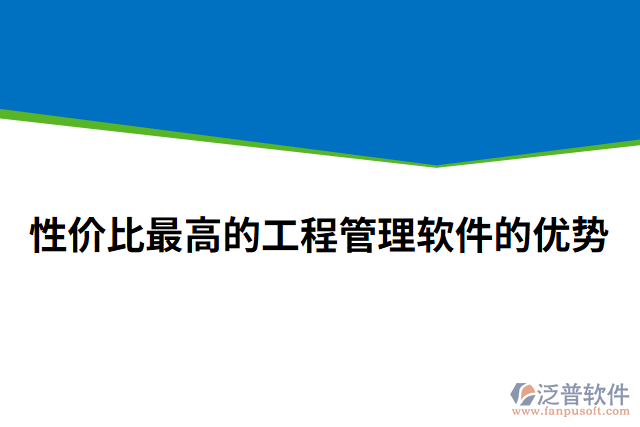 性?xún)r(jià)比最高的工程管理軟件的優(yōu)勢(shì)